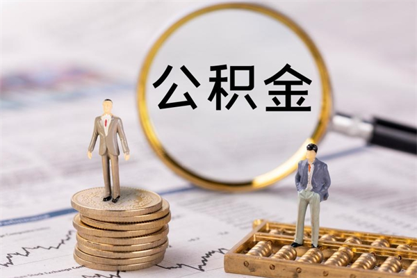 灯塔离开公积金一次性取（公积金我想一次性取完）