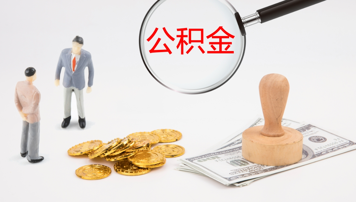 灯塔公积金封存取（2020公积金封存提取新政策）