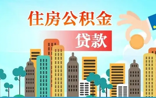 灯塔公积金在哪取（从哪里取住房公积金）