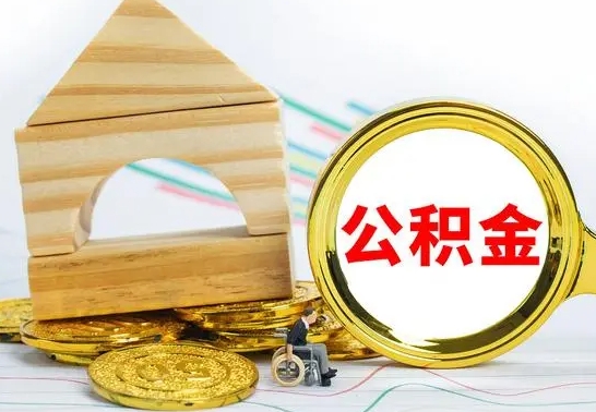 灯塔离职了公积金怎么提出来（离职后公积金怎么提取全部出来）